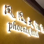 Phoenix Hotel Brooklyn Sunset Park (Adults Only) Hotel